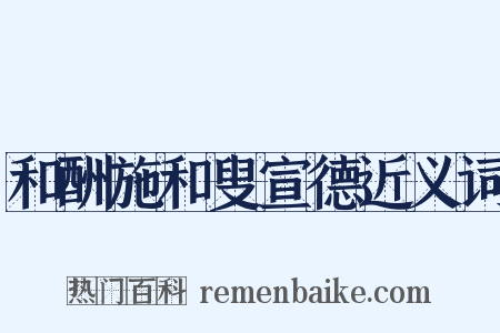 和酬施和叟宣德近义词是什么意思的图片